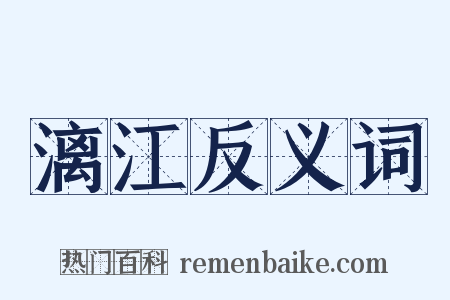 漓江反义词是什么意思的图片